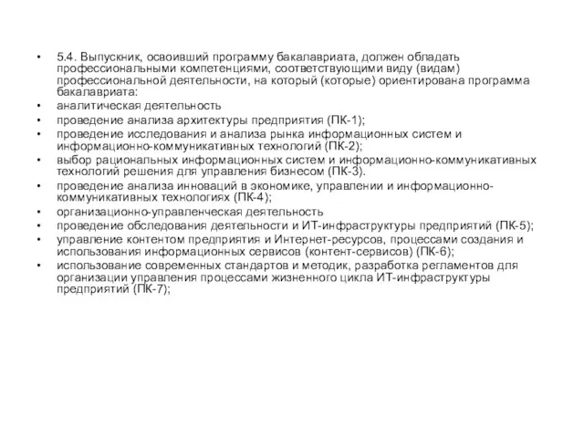 5.4. Выпускник, освоивший программу бакалавриата, должен обладать профессиональными компетенциями, соответствующими