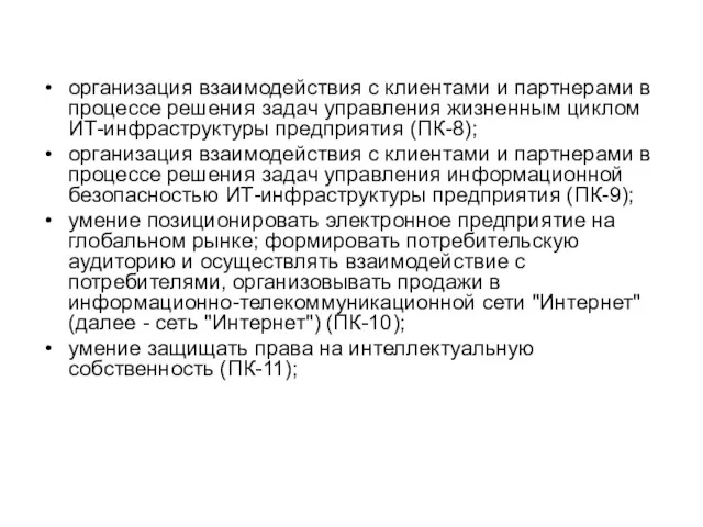 организация взаимодействия с клиентами и партнерами в процессе решения задач