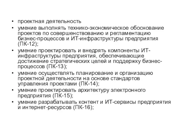 проектная деятельность умение выполнять технико-экономическое обоснование проектов по совершенствованию и