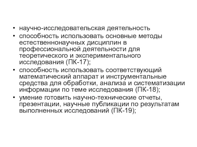 научно-исследовательская деятельность способность использовать основные методы естественнонаучных дисциплин в профессиональной