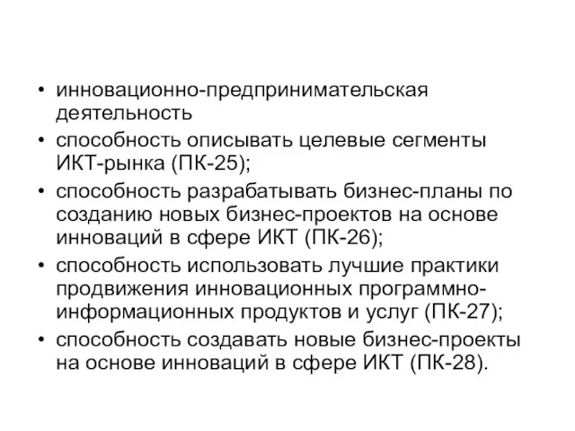 инновационно-предпринимательская деятельность способность описывать целевые сегменты ИКТ-рынка (ПК-25); способность разрабатывать