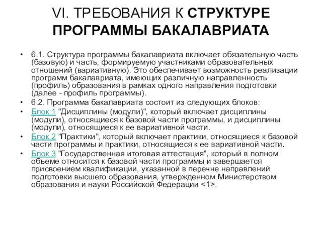 VI. ТРЕБОВАНИЯ К СТРУКТУРЕ ПРОГРАММЫ БАКАЛАВРИАТА 6.1. Структура программы бакалавриата