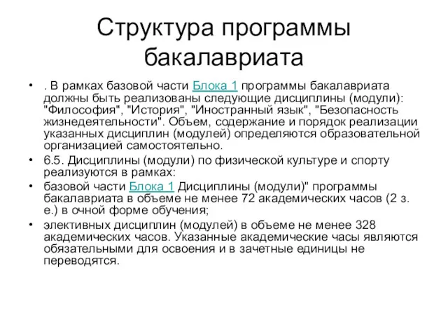 Структура программы бакалавриата . В рамках базовой части Блока 1