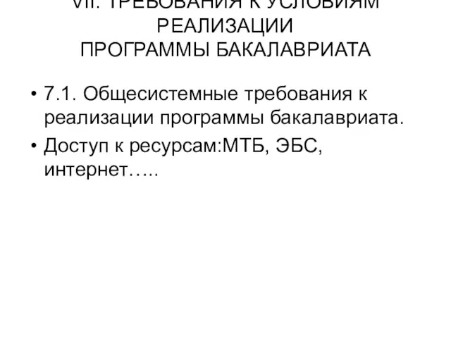 VII. ТРЕБОВАНИЯ К УСЛОВИЯМ РЕАЛИЗАЦИИ ПРОГРАММЫ БАКАЛАВРИАТА 7.1. Общесистемные требования