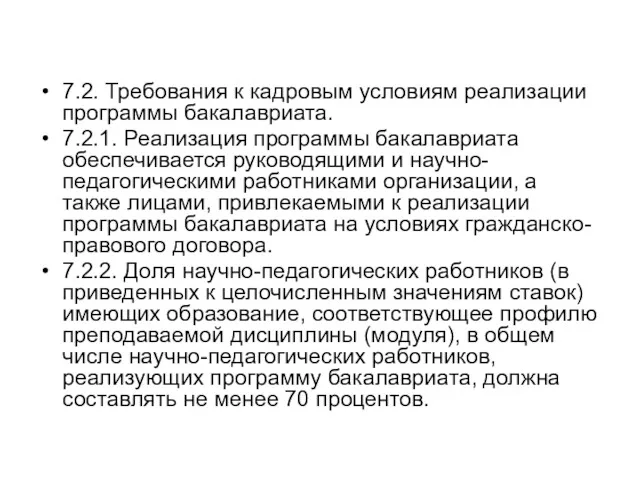 7.2. Требования к кадровым условиям реализации программы бакалавриата. 7.2.1. Реализация