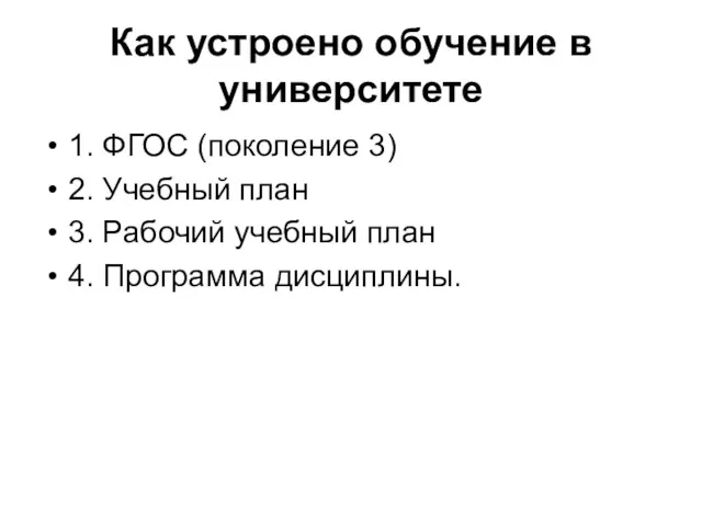 Как устроено обучение в университете 1. ФГОС (поколение 3) 2.