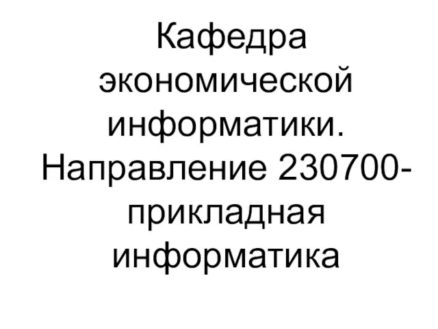 Кафедра экономической информатики. Направление 230700-прикладная информатика