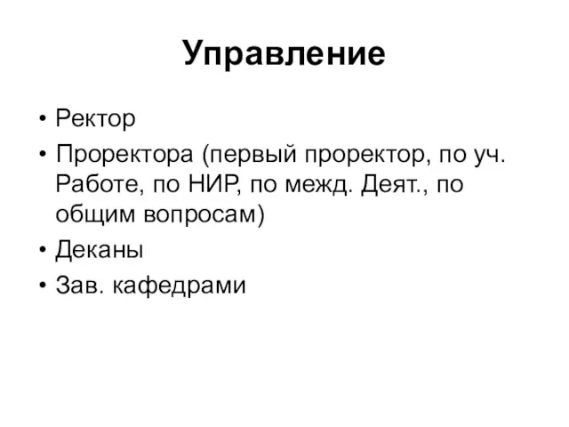 Управление Ректор Проректора (первый проректор, по уч. Работе, по НИР,