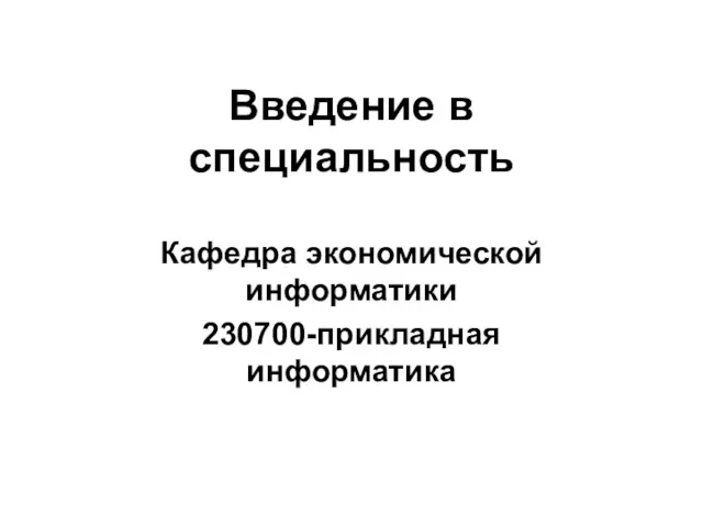 Введение в специальность Кафедра экономической информатики 230700-прикладная информатика