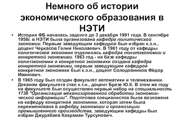 Немного об истории экономического образования в НЭТИ История ФБ началась