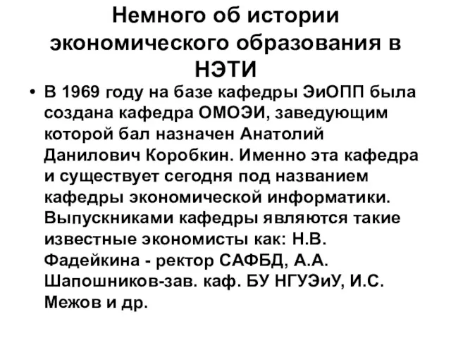 Немного об истории экономического образования в НЭТИ В 1969 году