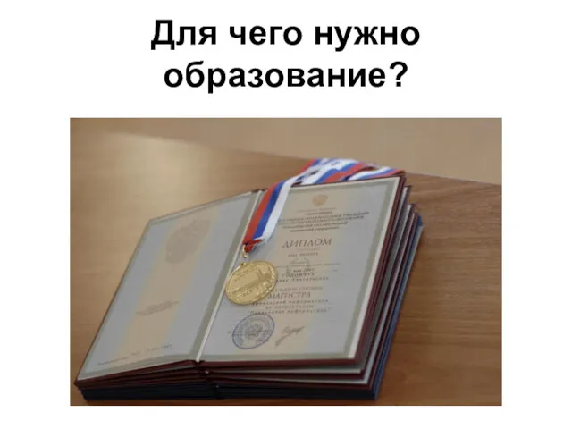 Для чего нужно образование?