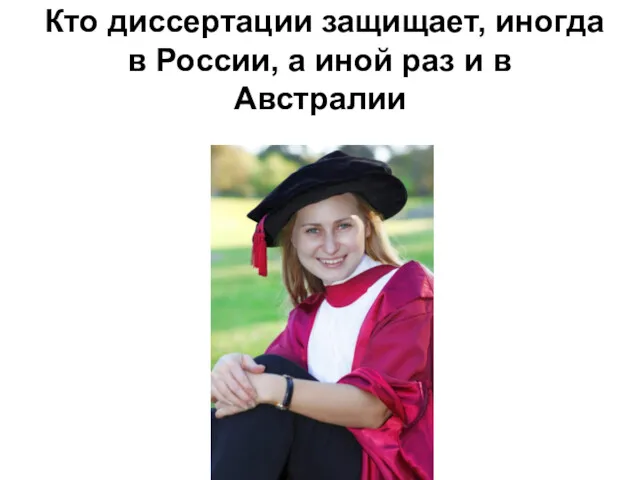 Кто диссертации защищает, иногда в России, а иной раз и в Австралии