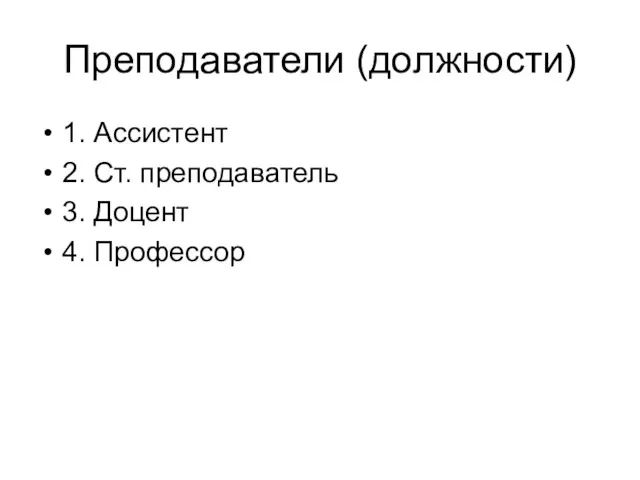 Преподаватели (должности) 1. Ассистент 2. Ст. преподаватель 3. Доцент 4. Профессор