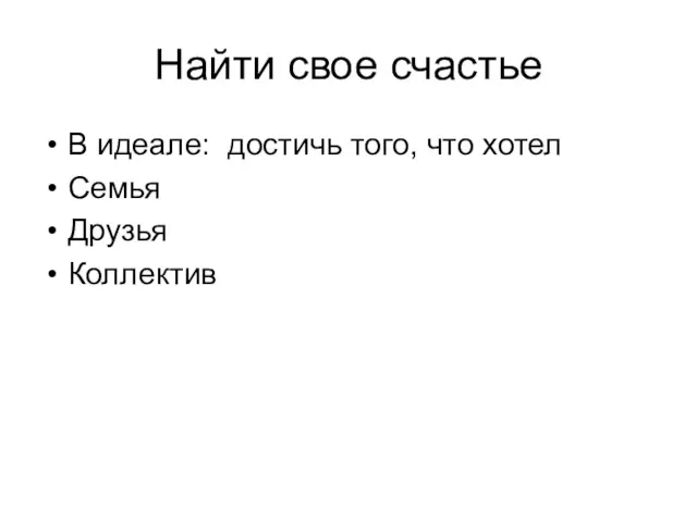 Найти свое счастье В идеале: достичь того, что хотел Семья Друзья Коллектив