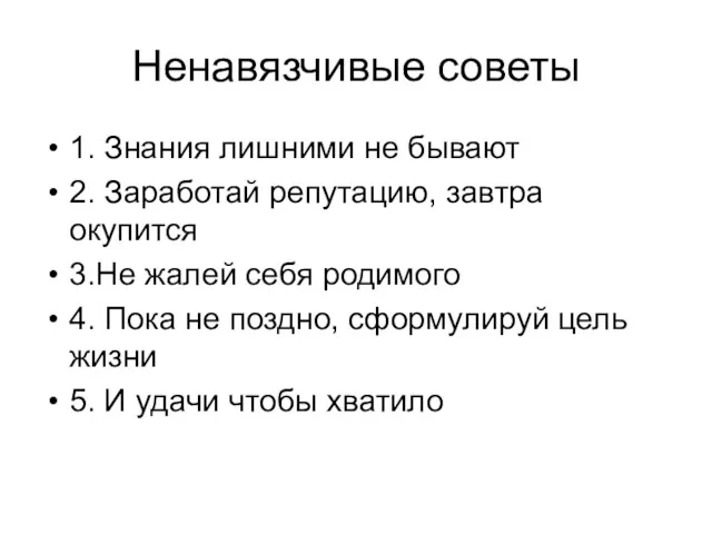 Ненавязчивые советы 1. Знания лишними не бывают 2. Заработай репутацию,