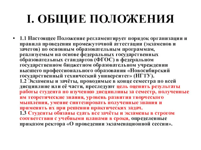 I. ОБЩИЕ ПОЛОЖЕНИЯ 1.1 Настоящее Положение регламентирует порядок организации и