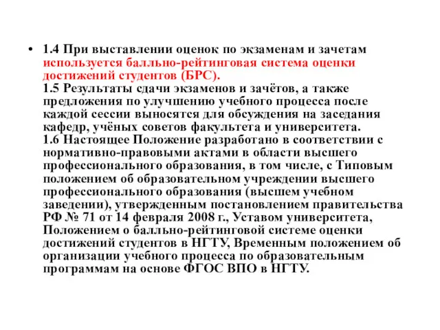 1.4 При выставлении оценок по экзаменам и зачетам используется балльно-рейтинговая