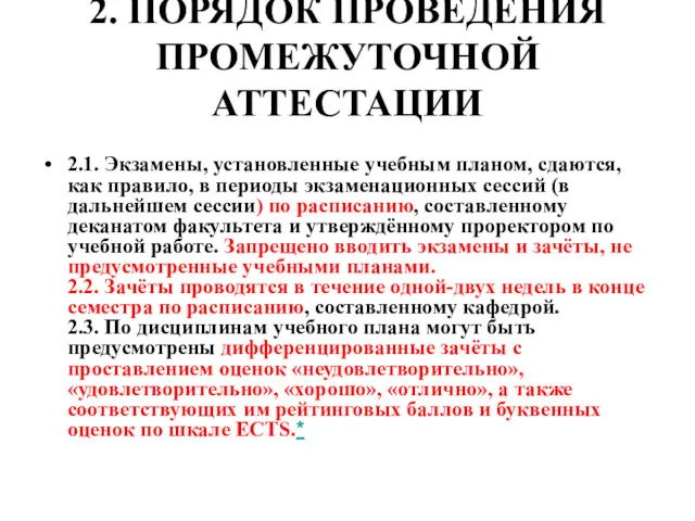 2. ПОРЯДОК ПРОВЕДЕНИЯ ПРОМЕЖУТОЧНОЙ АТТЕСТАЦИИ 2.1. Экзамены, установленные учебным планом,