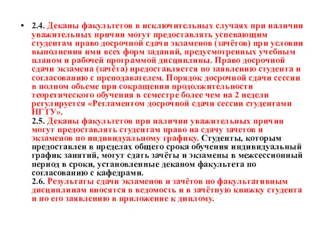 2.4. Деканы факультетов в исключительных случаях при наличии уважительных причин