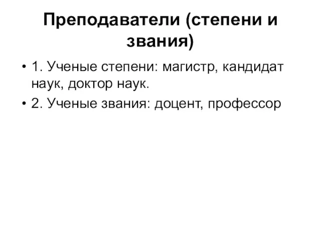 Преподаватели (степени и звания) 1. Ученые степени: магистр, кандидат наук,