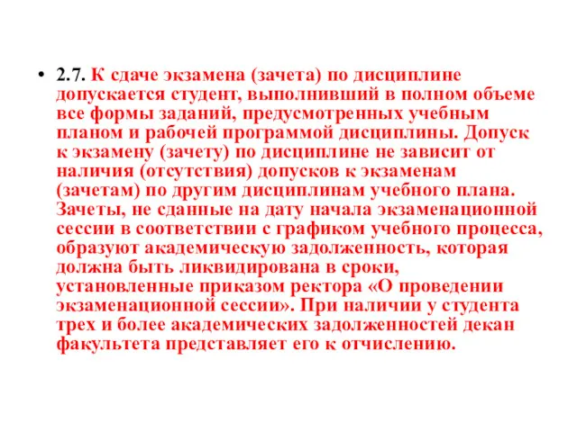 2.7. К сдаче экзамена (зачета) по дисциплине допускается студент, выполнивший