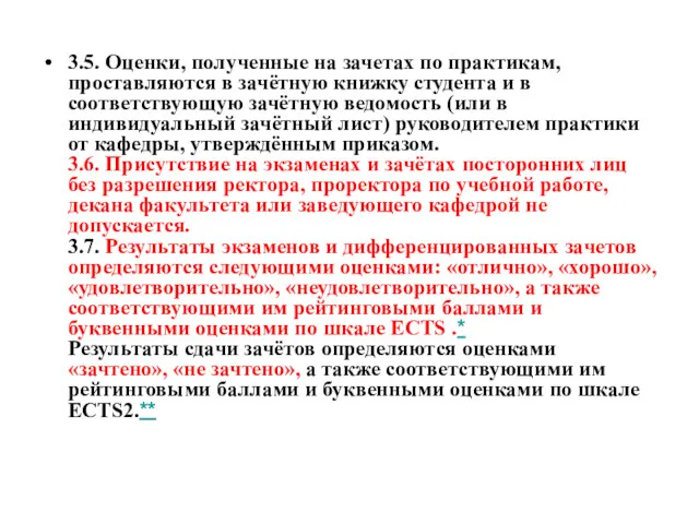 3.5. Оценки, полученные на зачетах по практикам, проставляются в зачётную