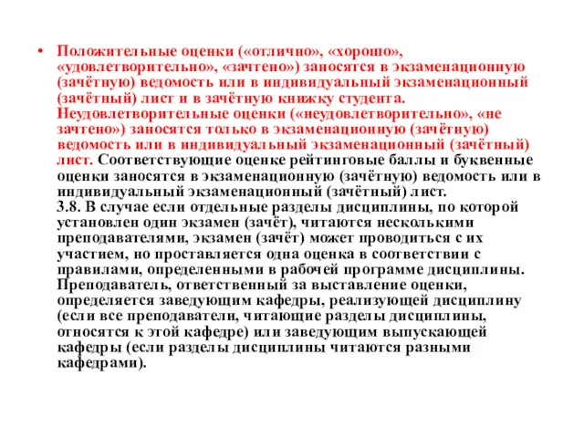 Положительные оценки («отлично», «хорошо», «удовлетворительно», «зачтено») заносятся в экзаменационную (зачётную)