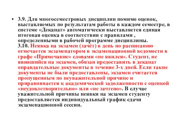 3.9. Для многосеместровых дисциплин помимо оценок, выставляемых по результатам работы