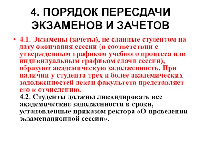 4. ПОРЯДОК ПЕРЕСДАЧИ ЭКЗАМЕНОВ И ЗАЧЕТОВ 4.1. Экзамены (зачеты), не