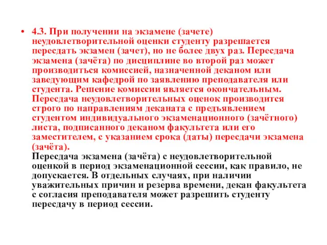 4.3. При получении на экзамене (зачете) неудовлетворительной оценки студенту разрешается