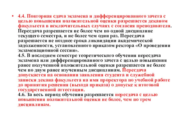 4.4. Повторная сдача экзамена и дифференцированного зачета с целью повышения