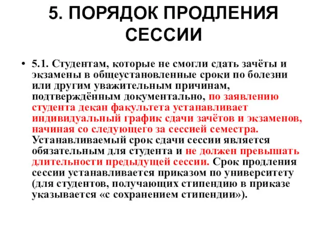 5. ПОРЯДОК ПРОДЛЕНИЯ СЕССИИ 5.1. Студентам, которые не смогли сдать