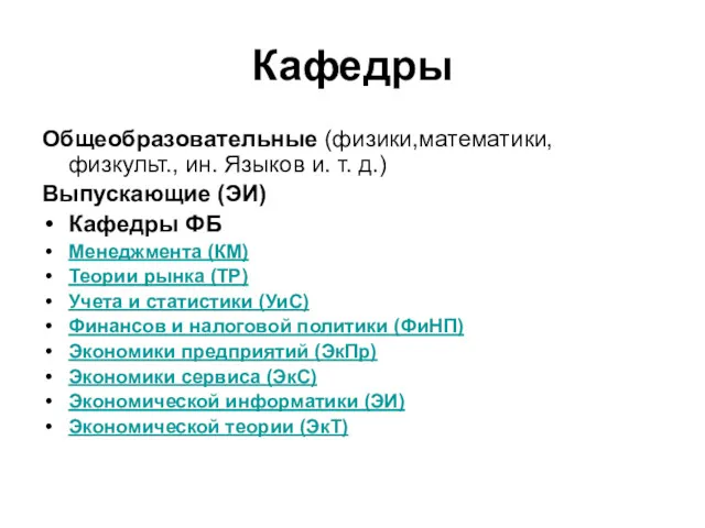 Кафедры Общеобразовательные (физики,математики, физкульт., ин. Языков и. т. д.) Выпускающие