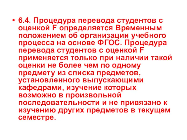 6.4. Процедура перевода студентов с оценкой F определяется Временным положением