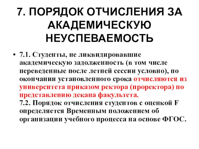 7. ПОРЯДОК ОТЧИСЛЕНИЯ ЗА АКАДЕМИЧЕСКУЮ НЕУСПЕВАЕМОСТЬ 7.1. Студенты, не ликвидировавшие