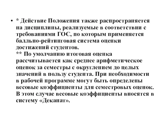 * Действие Положения также распространяется на дисциплины, реализуемые в соответствии