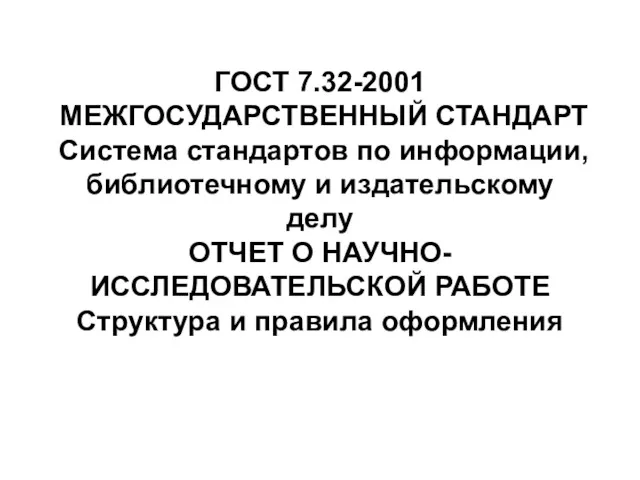 ГОСТ 7.32-2001 МЕЖГОСУДАРСТВЕННЫЙ СТАНДАРТ Система стандартов по информации, библиотечному и