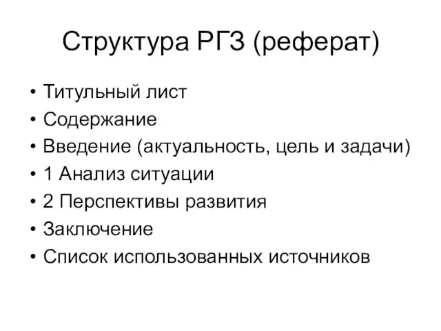 Структура РГЗ (реферат) Титульный лист Содержание Введение (актуальность, цель и