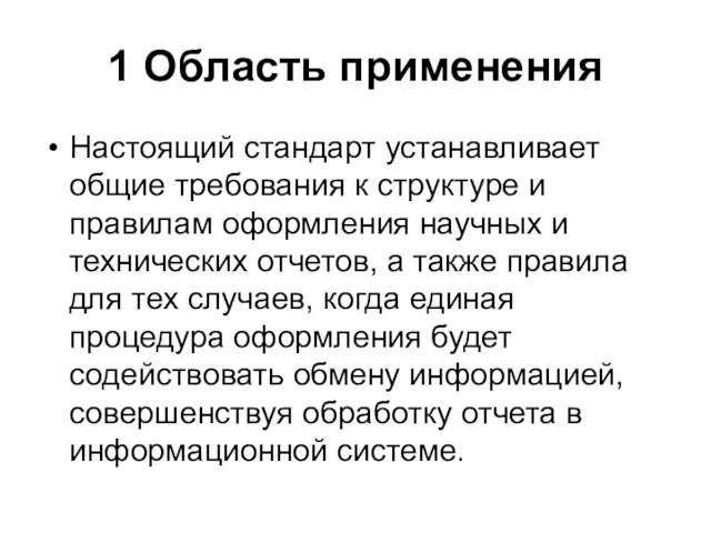 1 Область применения Настоящий стандарт устанавливает общие требования к структуре