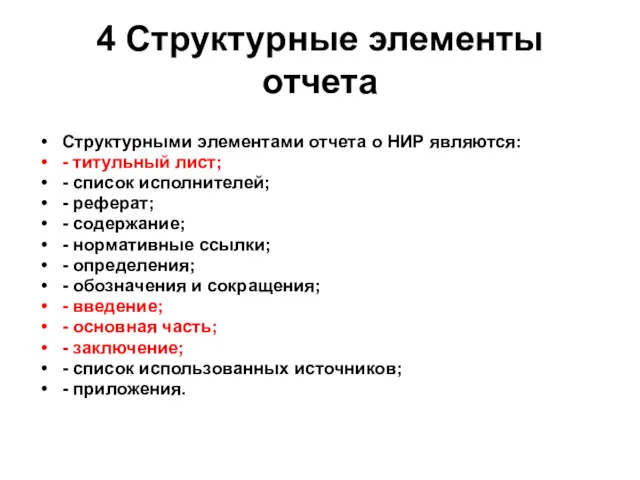 4 Структурные элементы отчета Структурными элементами отчета о НИР являются: