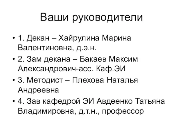 Ваши руководители 1. Декан – Хайрулина Марина Валентиновна, д.э.н. 2.