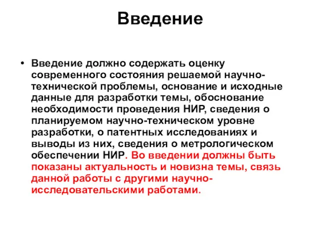 Введение Введение должно содержать оценку современного состояния решаемой научно-технической проблемы,