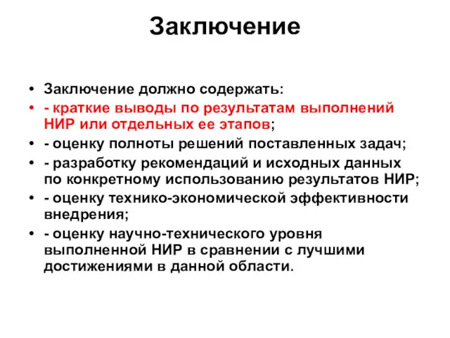 Заключение Заключение должно содержать: - краткие выводы по результатам выполнений