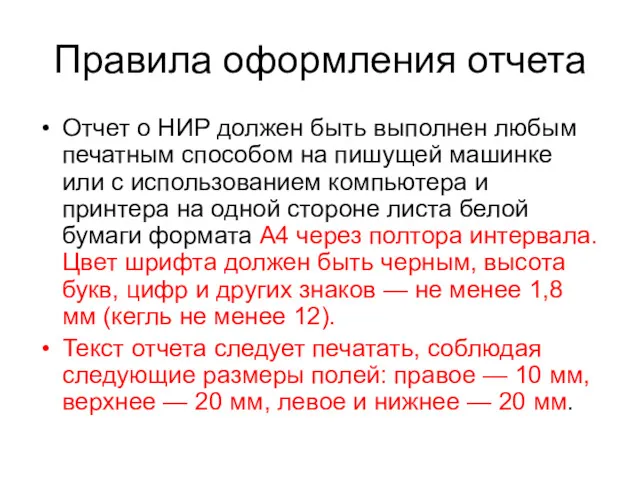 Правила оформления отчета Отчет о НИР должен быть выполнен любым