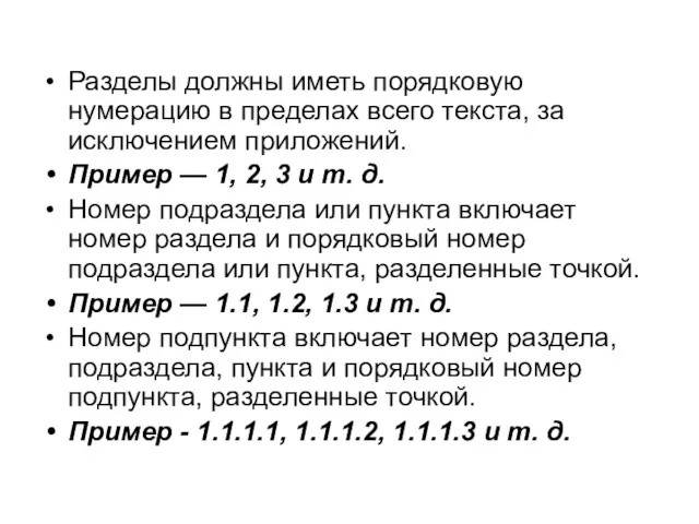 Разделы должны иметь порядковую нумерацию в пределах всего текста, за