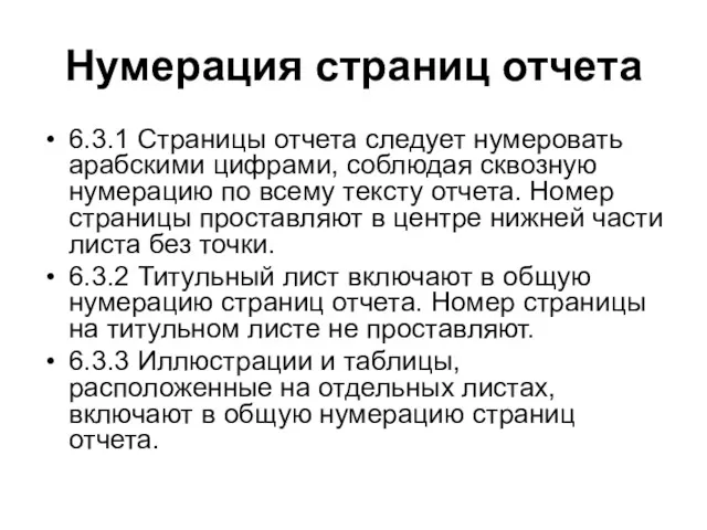 Нумерация страниц отчета 6.3.1 Страницы отчета следует нумеровать арабскими цифрами,