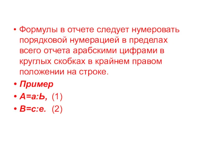 Формулы в отчете следует нумеровать порядковой нумерацией в пределах всего