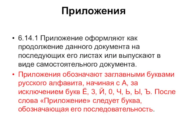 Приложения 6.14.1 Приложение оформляют как продолжение данного документа на последующих