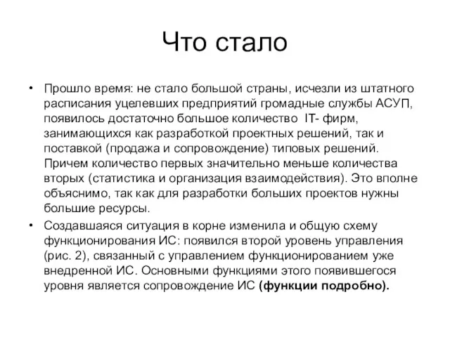 Что стало Прошло время: не стало большой страны, исчезли из